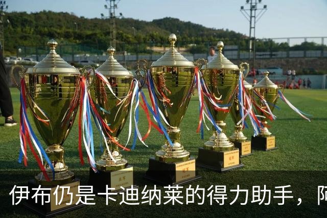 伊布仍是卡迪纳莱的得力助手，阿莫林教练职位稳固