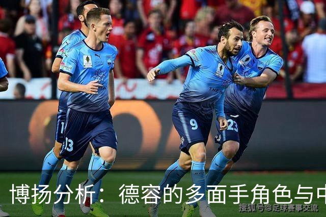 博扬分析：德容的多面手角色与中卫潜力