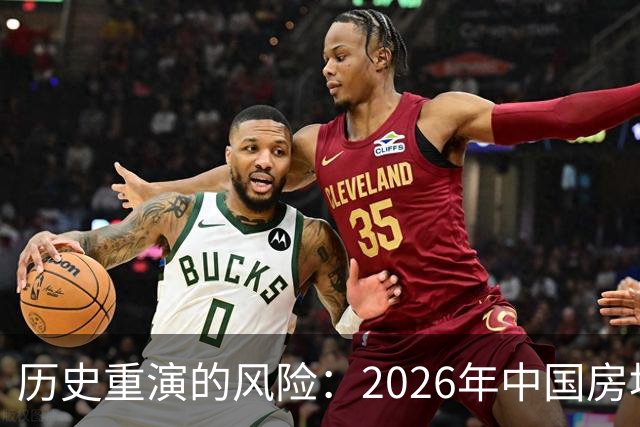 历史重演的风险：2026年中国房地产市场或将重温2015年情景