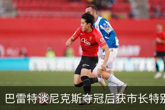 巴雷特谈尼克斯夺冠后获市长特别感谢：为球队付出一切