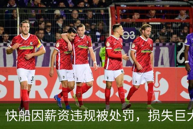 快船因薪资违规被处罚，损失巨大引发媒体关注