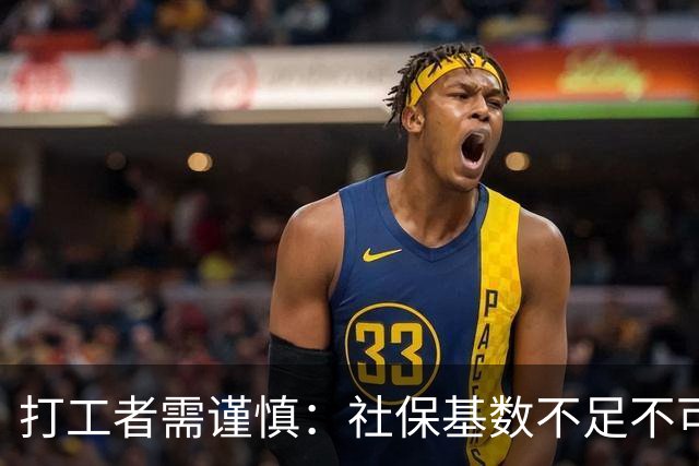 打工者需谨慎：社保基数不足不可轻易辞职，更有补偿途径