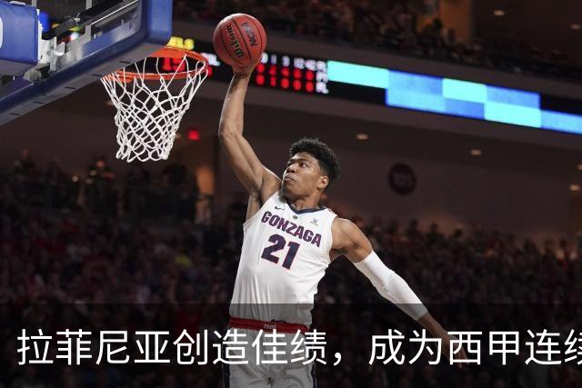 拉菲尼亚创造佳绩，成为西甲连续双帽第六人