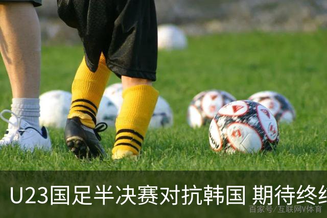 U23国足半决赛对抗韩国 期待终结52年无金尴尬
